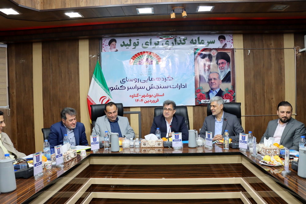 گردهمایی روسای ادارات سنجش  استانها و مرکز سنجش در گناوه 