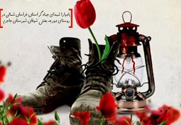 برگزاری یادواره شهدای جهادگر استان خراسان شمالی در روستای دوبرجه بخش شوقان