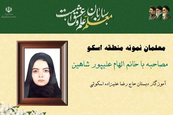 انتخاب شدن به عنوان معلم نمونه تنها یک جایزه نیست، بلکه مسئولیتی بزرگ است