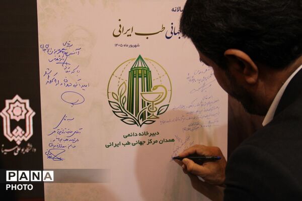 اجلاس سالانه همدان مرکز جهانی طب ایرانی 
