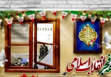 به بهانه دهه فجر 
