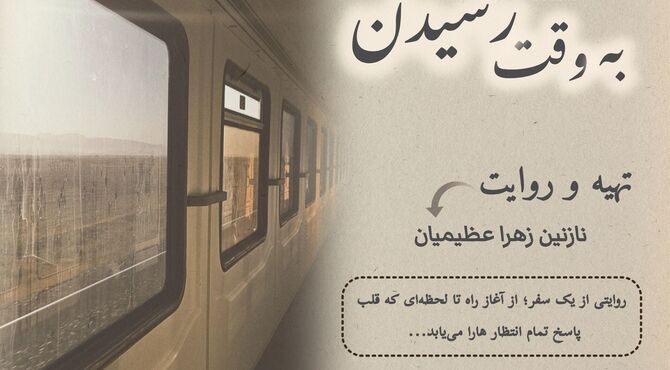 روایت یک سفر