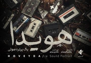 پوستر مستند «هویدا، یک پرتره صوتی» رونمایی شد