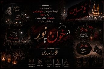شب‌های خون‌خواهی و سوگ؛ روایت یک شهر در محرم و صفر
