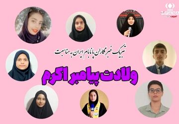 تبریک خبرنگاران پانا به مناسبت ولادت پیامبر اکرم(ص)