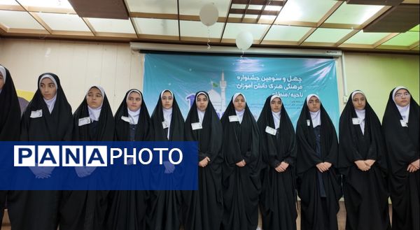  چهل و سومین دوره استانی جشنواره فرهنگی هنری فردا؛ ویژه دانش آموزان قطب شهید دهقان