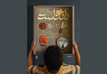 اکران بسته فیلم کوتاه «دادخواست» از ۲ مهرماه درسینماهای منتخب هنرو تجربه