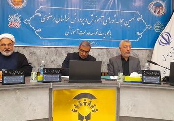 نهمین جلسه شورای آموزش و پرورش استان خراسان رضوی در مشهد