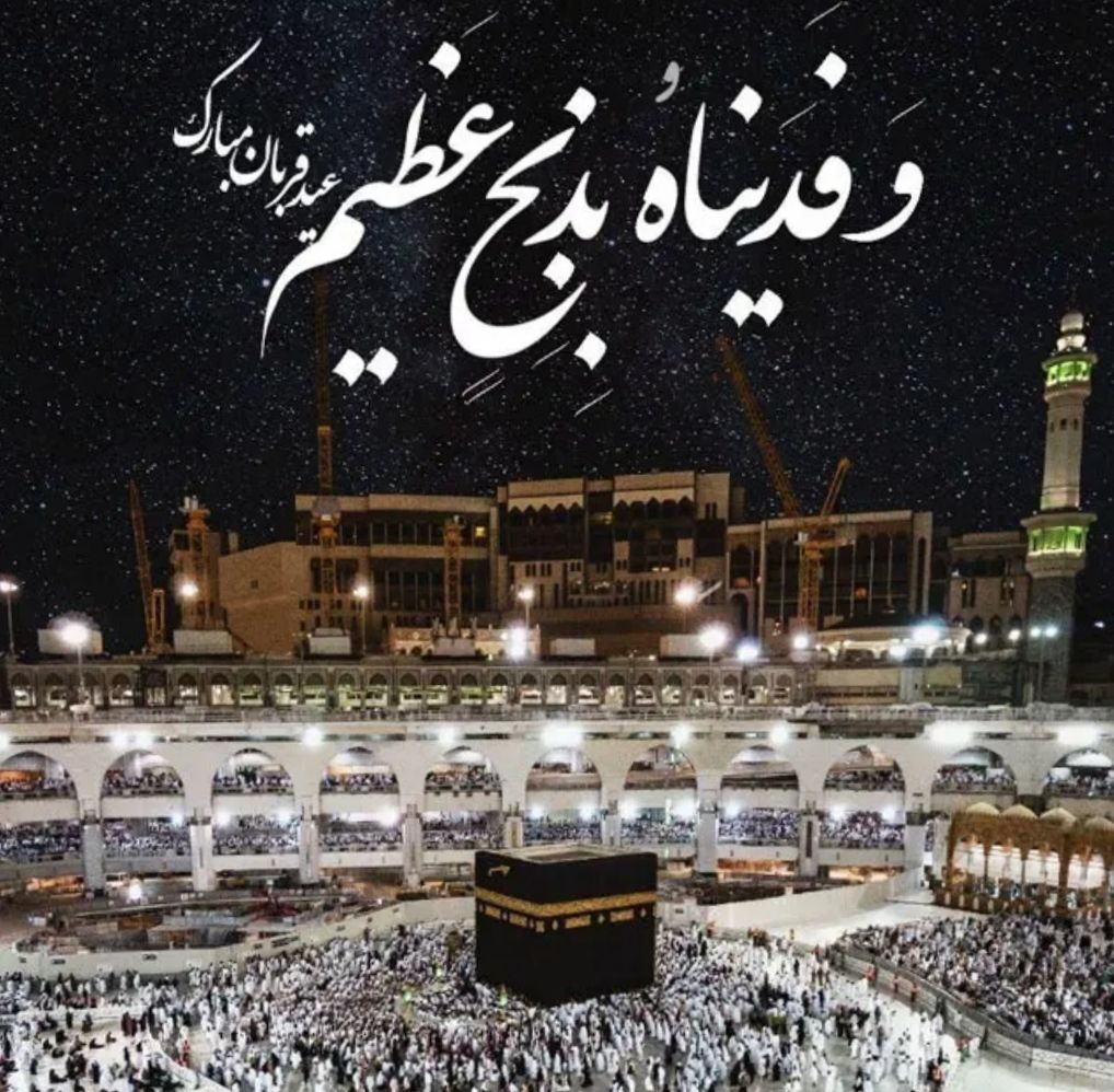 عید سعید قربان تجلی بندگی و ایثار در آیینه ایمان