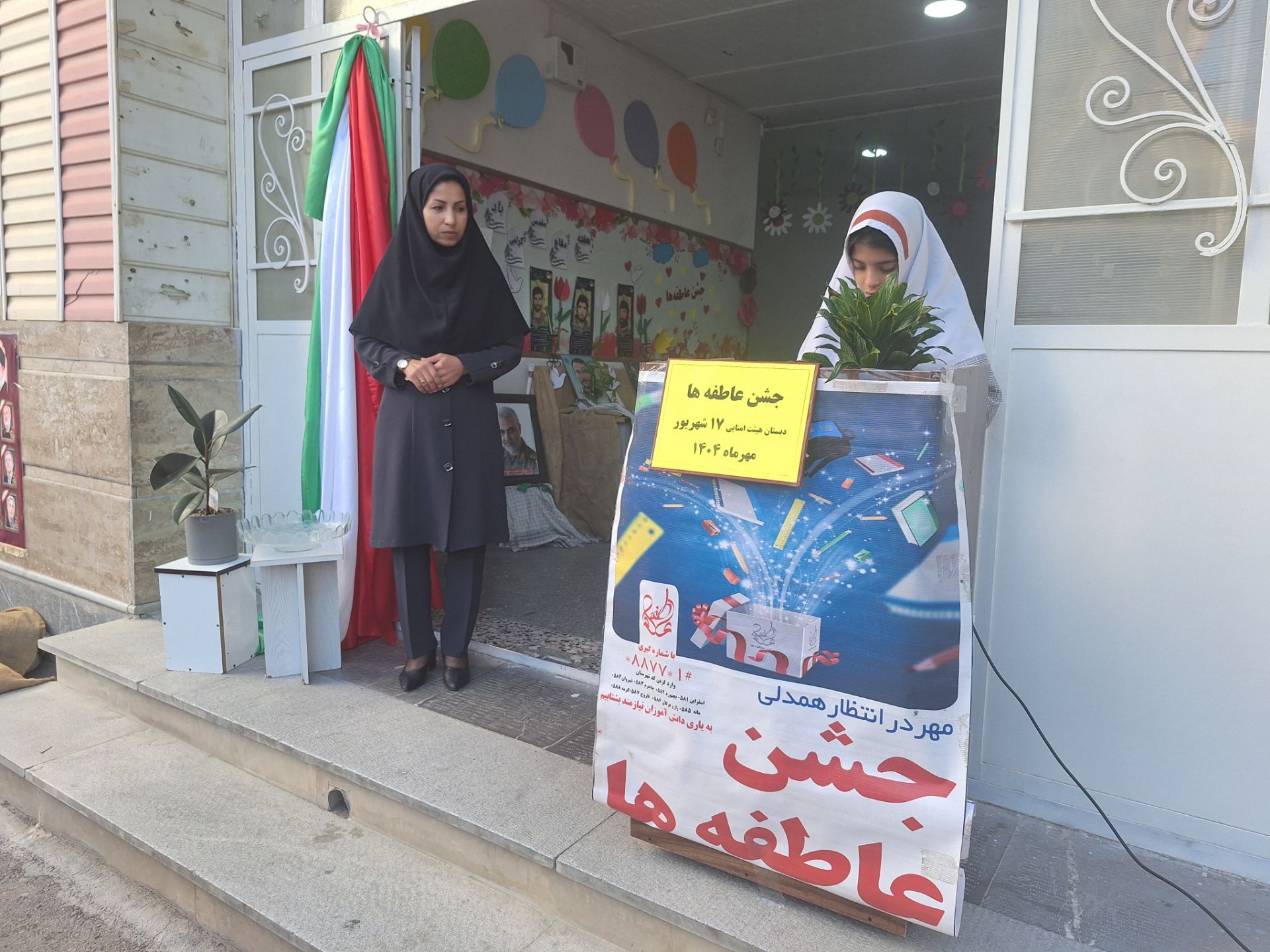 جشن عاطفه مدرسه ۱۷ شهریور 