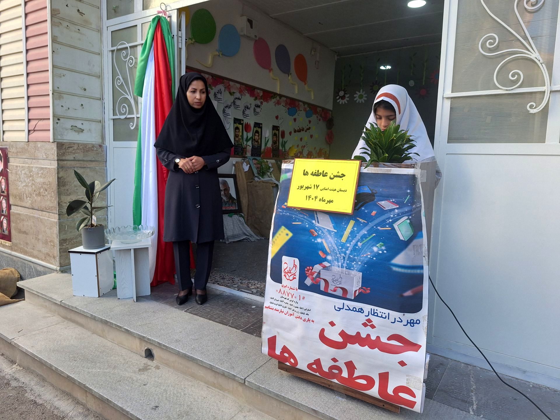 جشن عاطفه مدرسه ۱۷ شهریور 