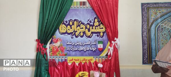 جشن جوانه‌ها در مدرسه زینبیه فین