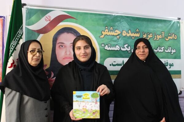 تقدیر از دانش‌آموز مولف کتاب «زندگی، یک هسته»