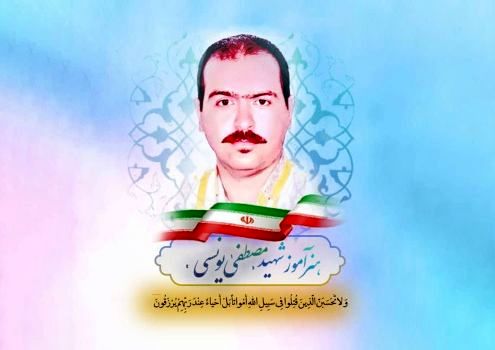 شهادت «مصطفی یونسی» هنرآموز شهرضایی در حملات رژیم صهیونیستی