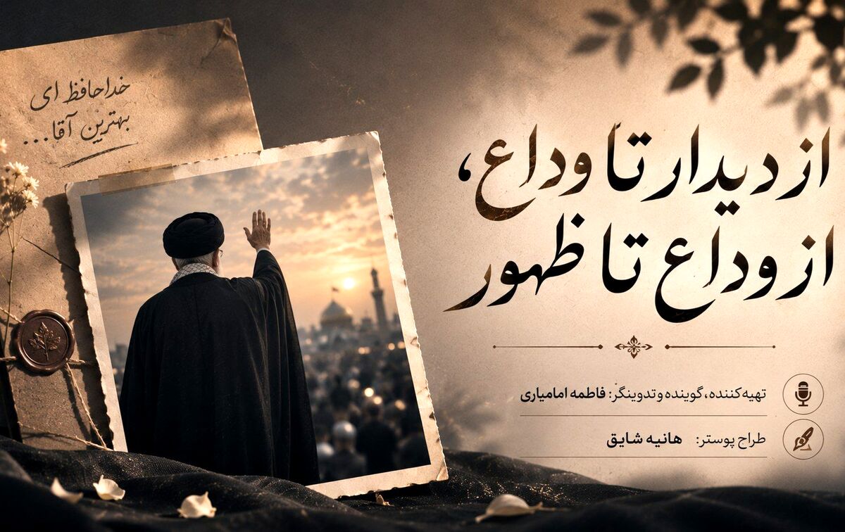 از دیدار تا وداع،از وداع تا ظهور
