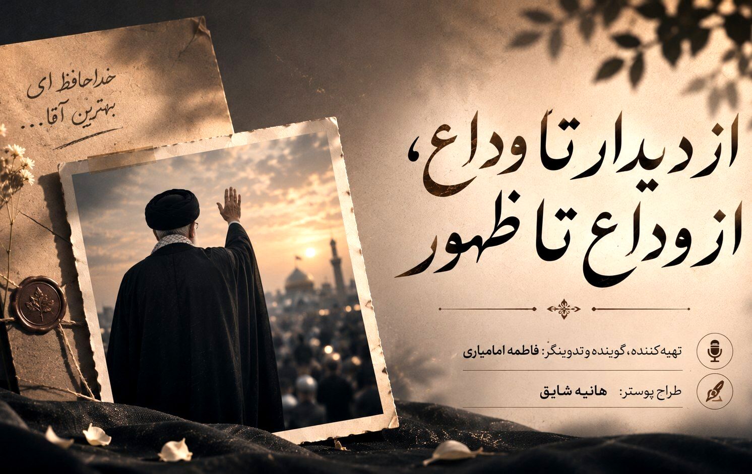 از دیدار تا وداع،از وداع تا ظهور