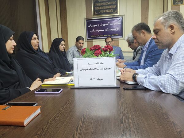 جلسه ستاد شاهد با حضور مسئولان بنیاد شهید در ناحیه یک بندرعباس