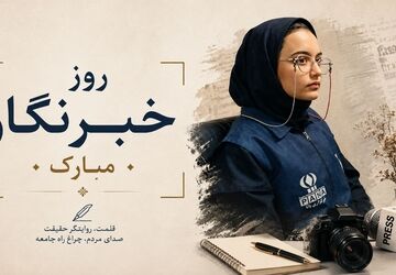 خبرنگاری رسالتی که گاهی تا شهادت ادامه دارد