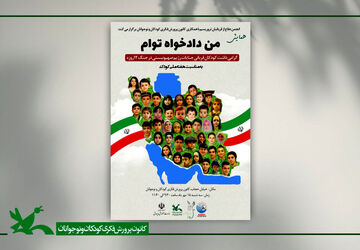 همایش «من دادخواه توام» در هفته ملی کودک برگزار می‌شود