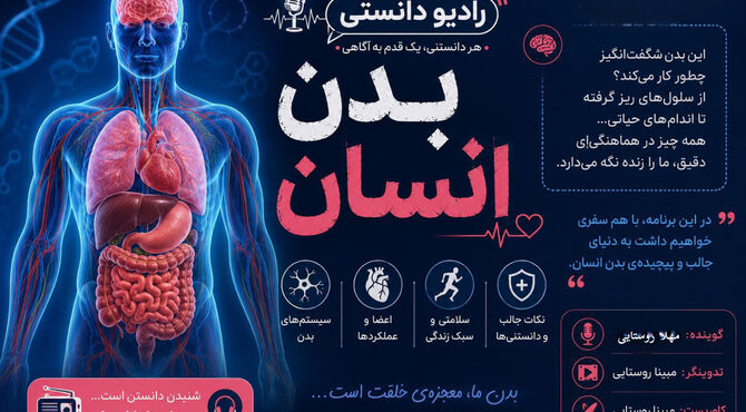 رادیو دانستی:بدن انسان