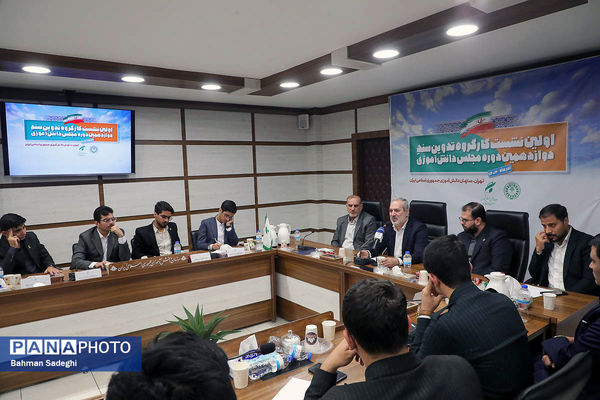  اختتامیه نخستین نشست کارگروه تدوین سند دوازدهمین دوره مجلس دانش‌آموزی