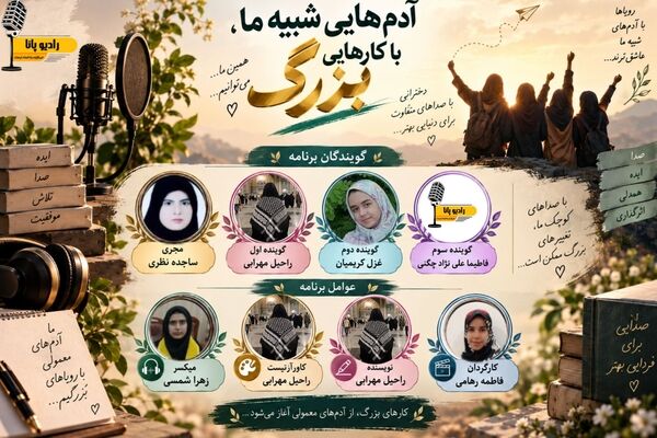 آدم‌هایی شبیه ما، با کارهایی بزرگ