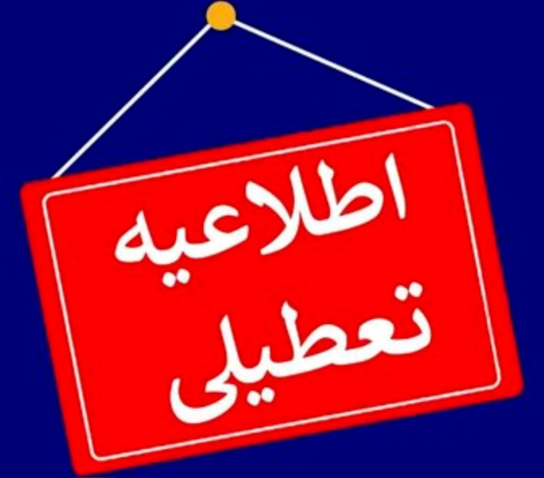 مدارس و ادارات تهران فردا چهارشنبه تعطیل است