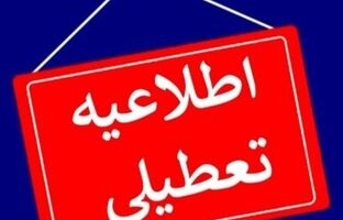 مدارس و ادارات تهران فردا چهارشنبه تعطیل است