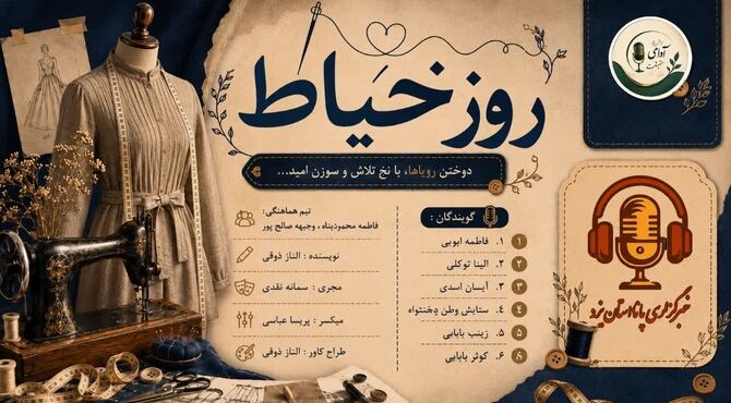 دوختن‌ رویاها‌ نخ‌ تلاش‌ و سوزن‌امید