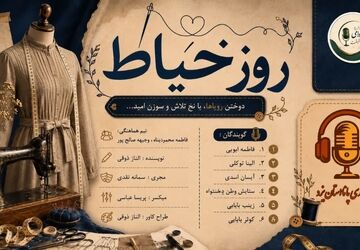 دوختن‌ رویاها‌ نخ‌ تلاش‌ و سوزن‌امید