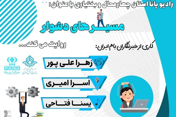 مسیرهای دشوار ؛ مرحله ای از امید 