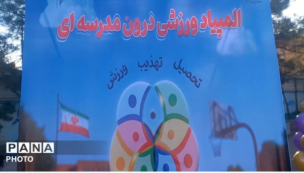  آیین استانی افتتاحیه المپیاد ورزشی درون مدرسه ای