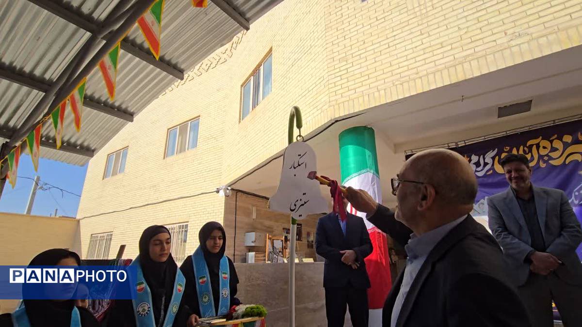 آیین استانی زنگ استکبار ستیزی در هنرستان نمونه میرجلیلی یزد