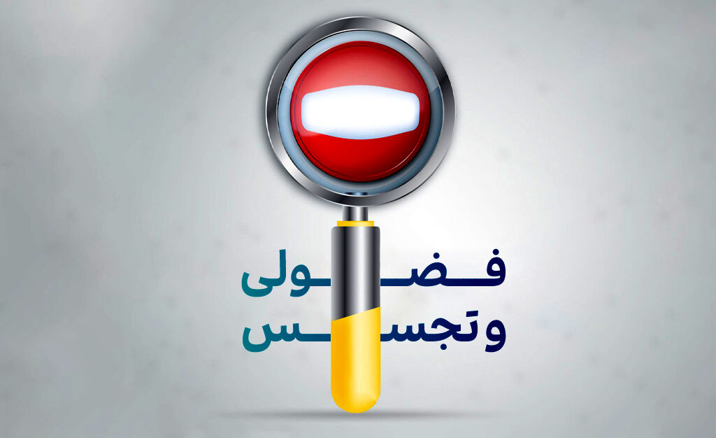 تجسس ممنوع؛ اعتماد اجتماعی را حفظ کنیم