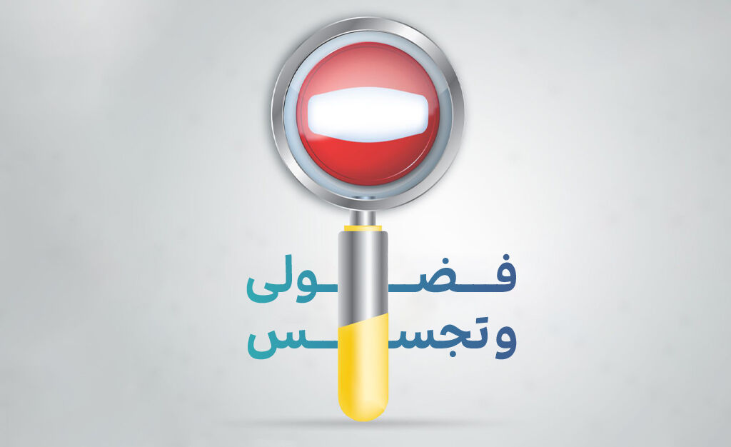 تجسس ممنوع؛ اعتماد اجتماعی را حفظ کنیم