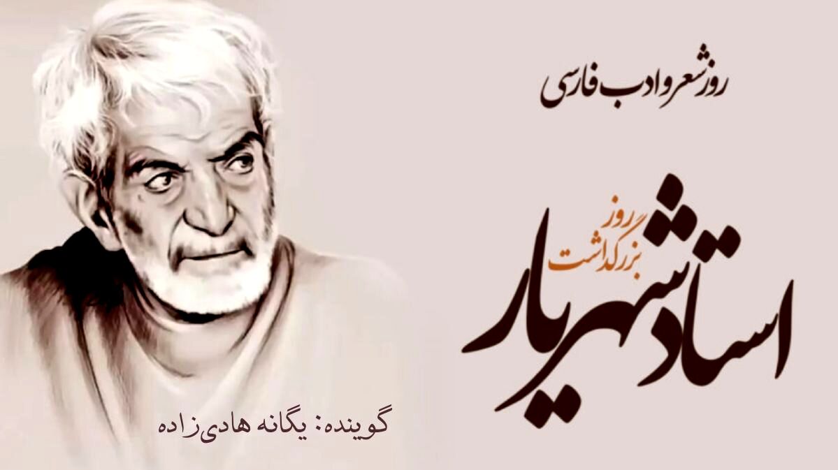 شهریار ؛ روایت روح و کلام 