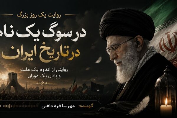 آخرین وداع؛ روایتی از روزی که تاریخ ورق خورد