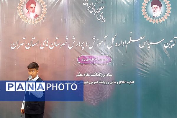 آیین سپاس معلم اداره کل آموزش و پرورش شهرستانهای تهران در کهریزک 