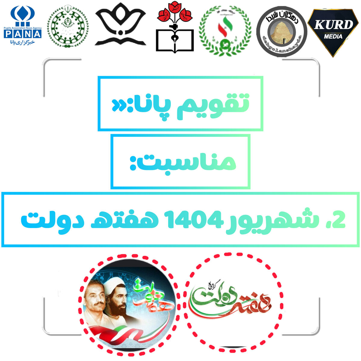 هفته دولت؛ تجدید میثاق با راه شهیدان رجایی و باهنر