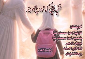 غنچه‌هایی که زود پژمردند