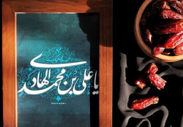 امام هادی(ع) اسوه صبر و ایمان