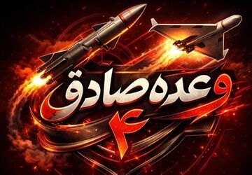 اجرای موج ۴۰ عملیات وعده صادق ۴؛ ضربات مهلک سپاه پاسداران به بیش از 50 هدف در سراسر اراضی اشغالی