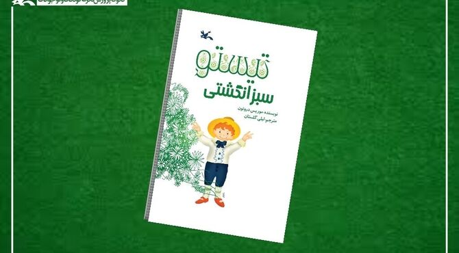«تیستو سبز انگشتی» در هفته کتاب به چاپ دوازدهم رسید