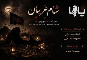 معنای غربت؛ بازخوانی حوادث شب شام غریبان