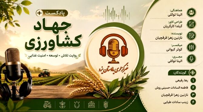 جهاد کشاورزی: از خاک تا برکت، روایتگر امید و امنیت غذایی