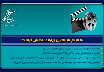 4 فیلم سینمایی پروانه نمایش گرفتند
