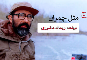 چ مثل چمران