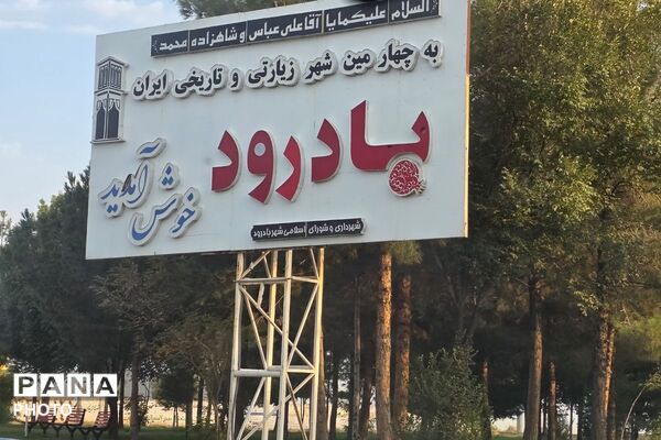  سوگواری ۲۸ صفر در آستان مقدس آقا علی عباس بادرود