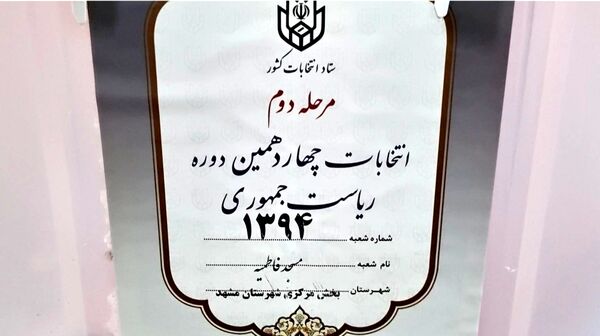 دور دوم چهاردهمین دوره انتخابات ریاست‌جمهوری در مشهد