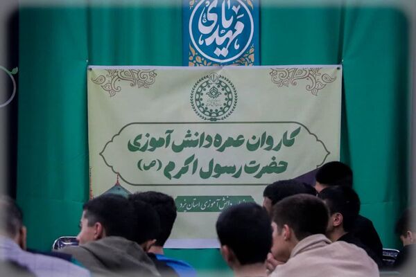 دوره آموزشی برای دانش‌آموزان اعزامی به حج عمره در یزد